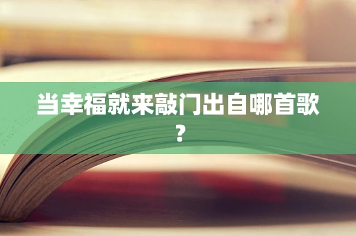 当幸福就来敲门出自哪首歌？