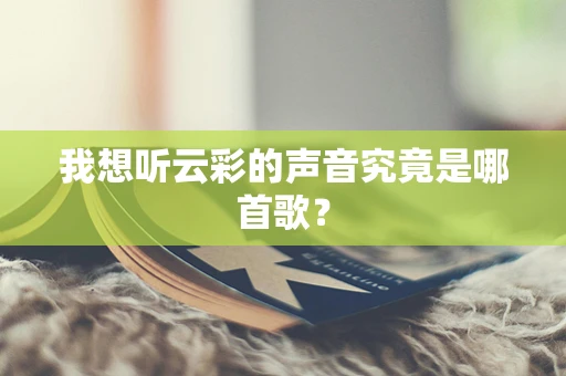 我想听云彩的声音究竟是哪首歌？