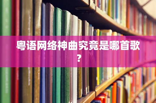 粤语网络神曲究竟是哪首歌？